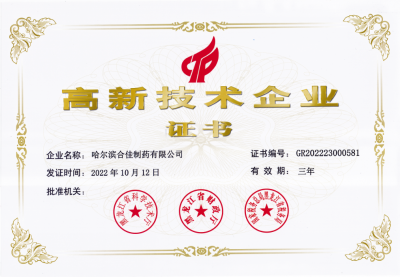 哈尔滨美高梅MGM33999制药有限公司高新技术企业证书